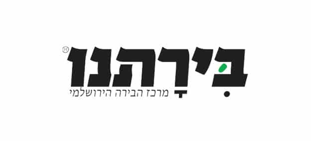 בירתנו